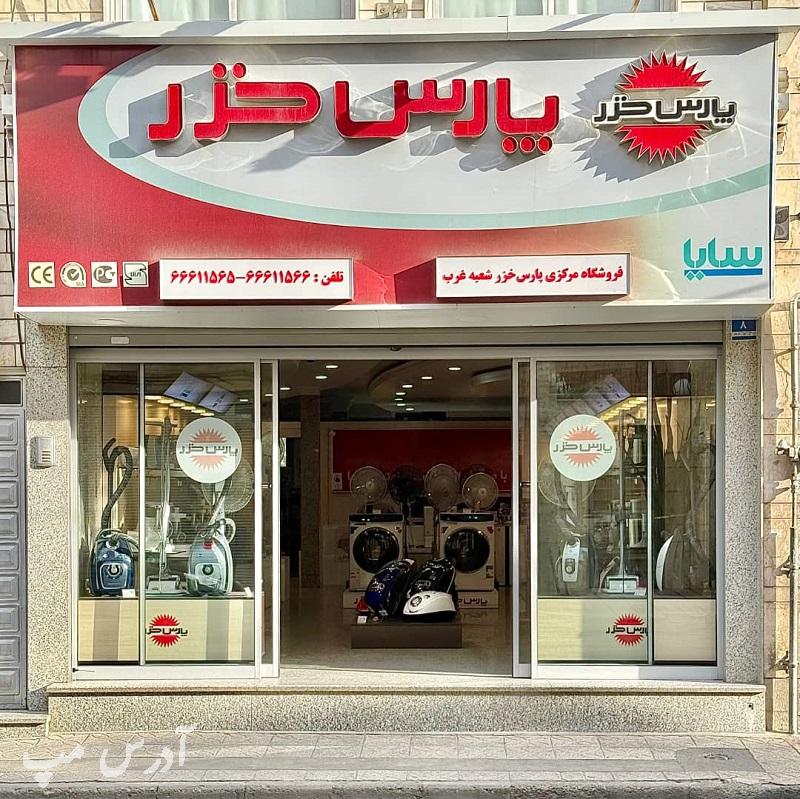نمایندگی پارس خزر غرب تهران