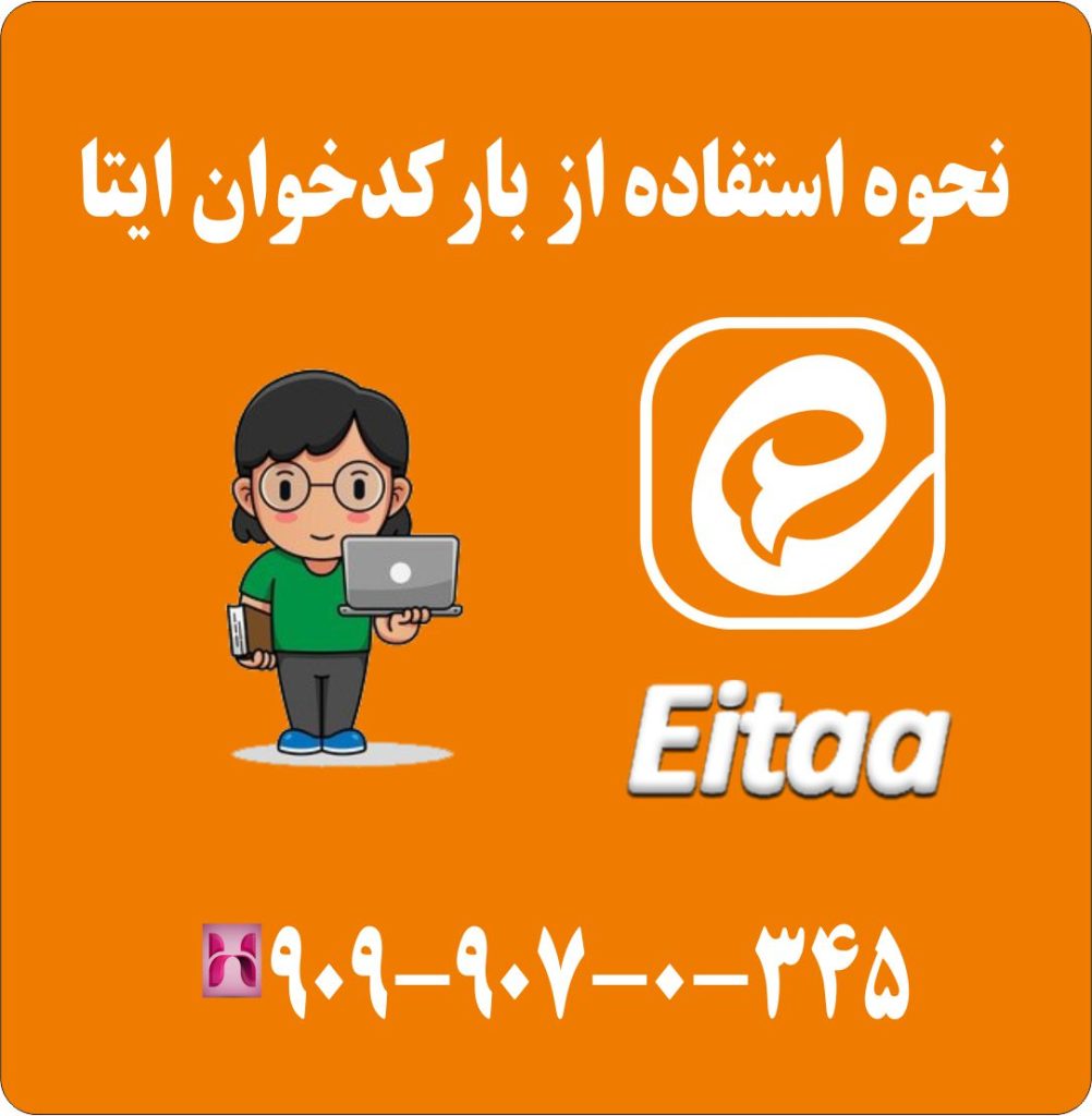 نحوه استفاده از بارکد خوان ایتا
