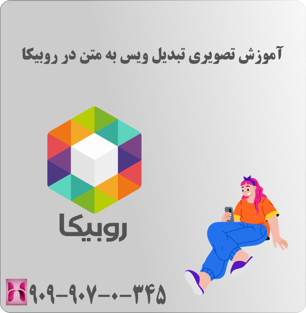 آموزش تصویری تبدیل ویس به متن در روبیکا