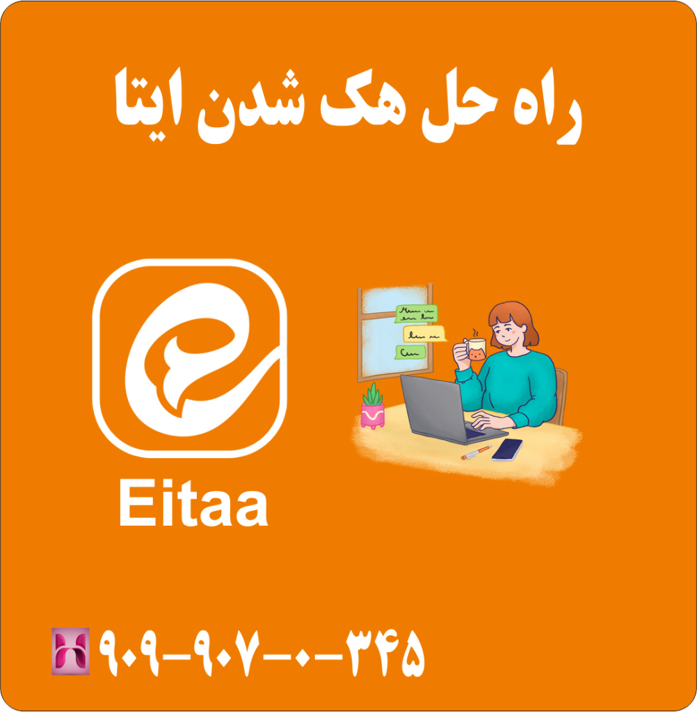 راه حل هک شدن ایتا
