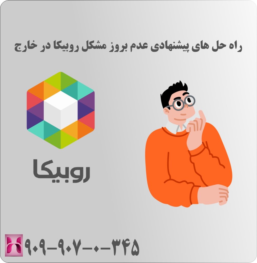 راه حل های پشنهادی عدم بروز مشکل روبیکا در خارج