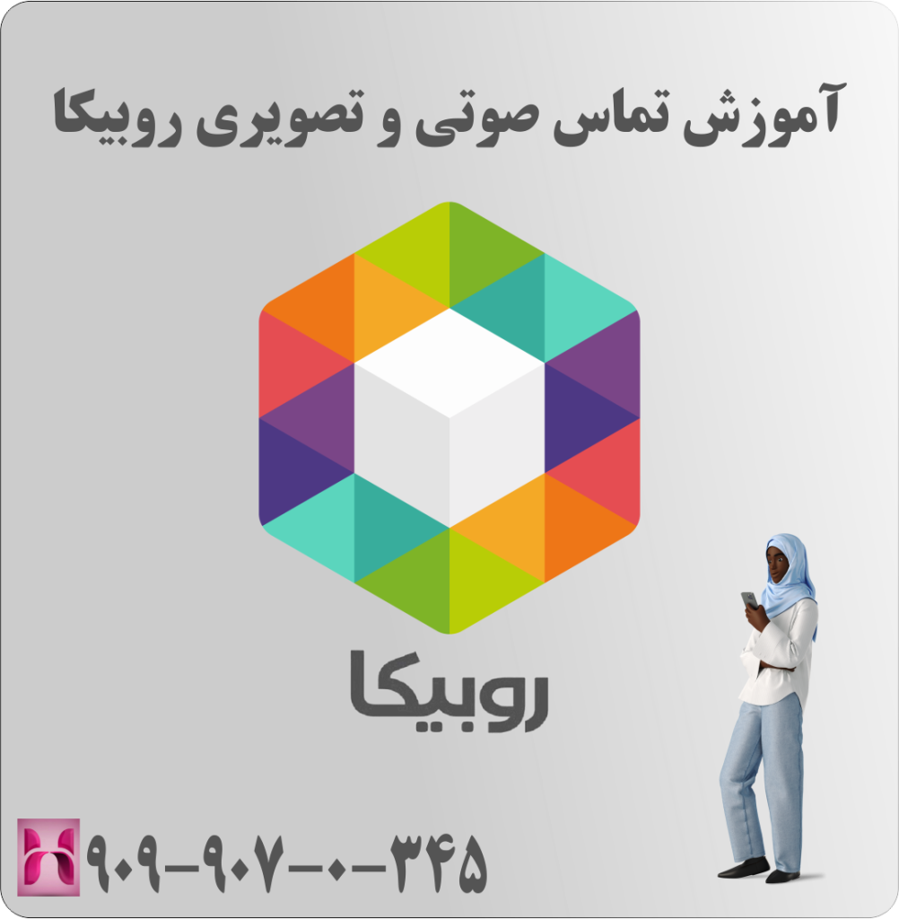 آموزش تماس صوتی و تصویری روبیکا