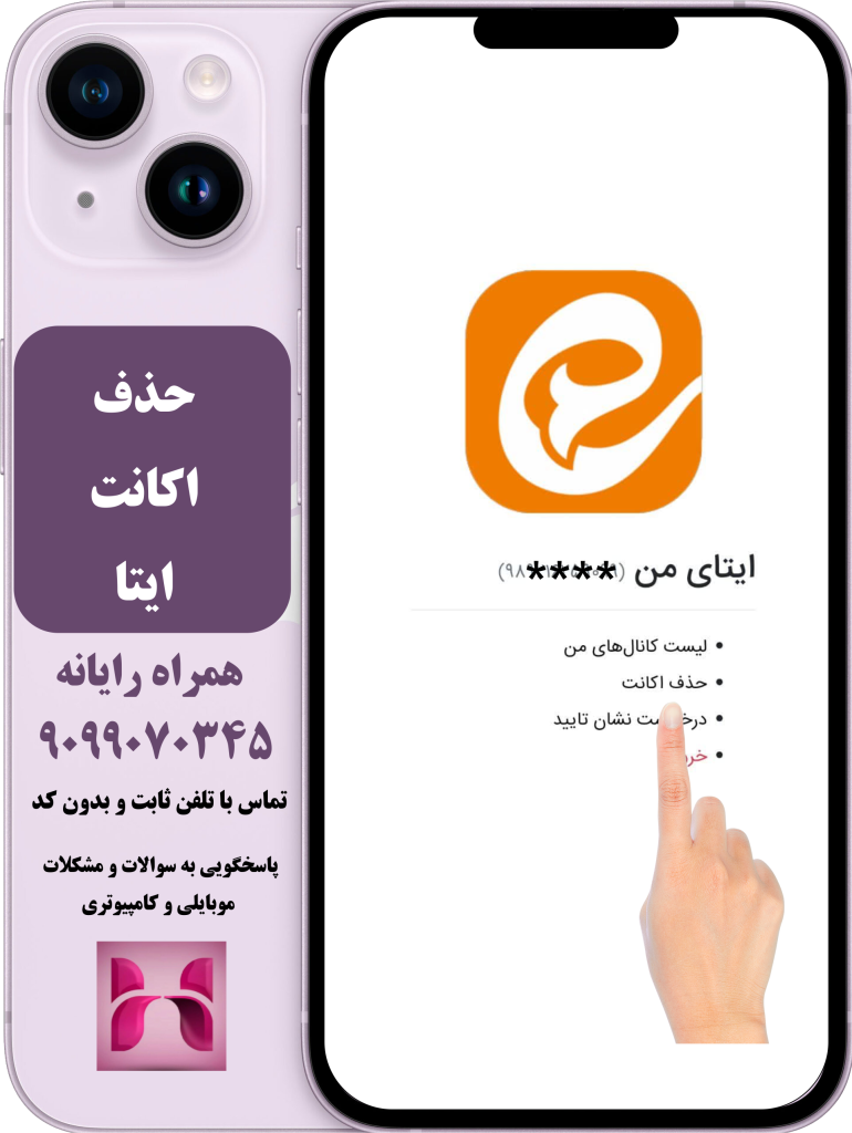 حذف حساب کاربری ایتا
