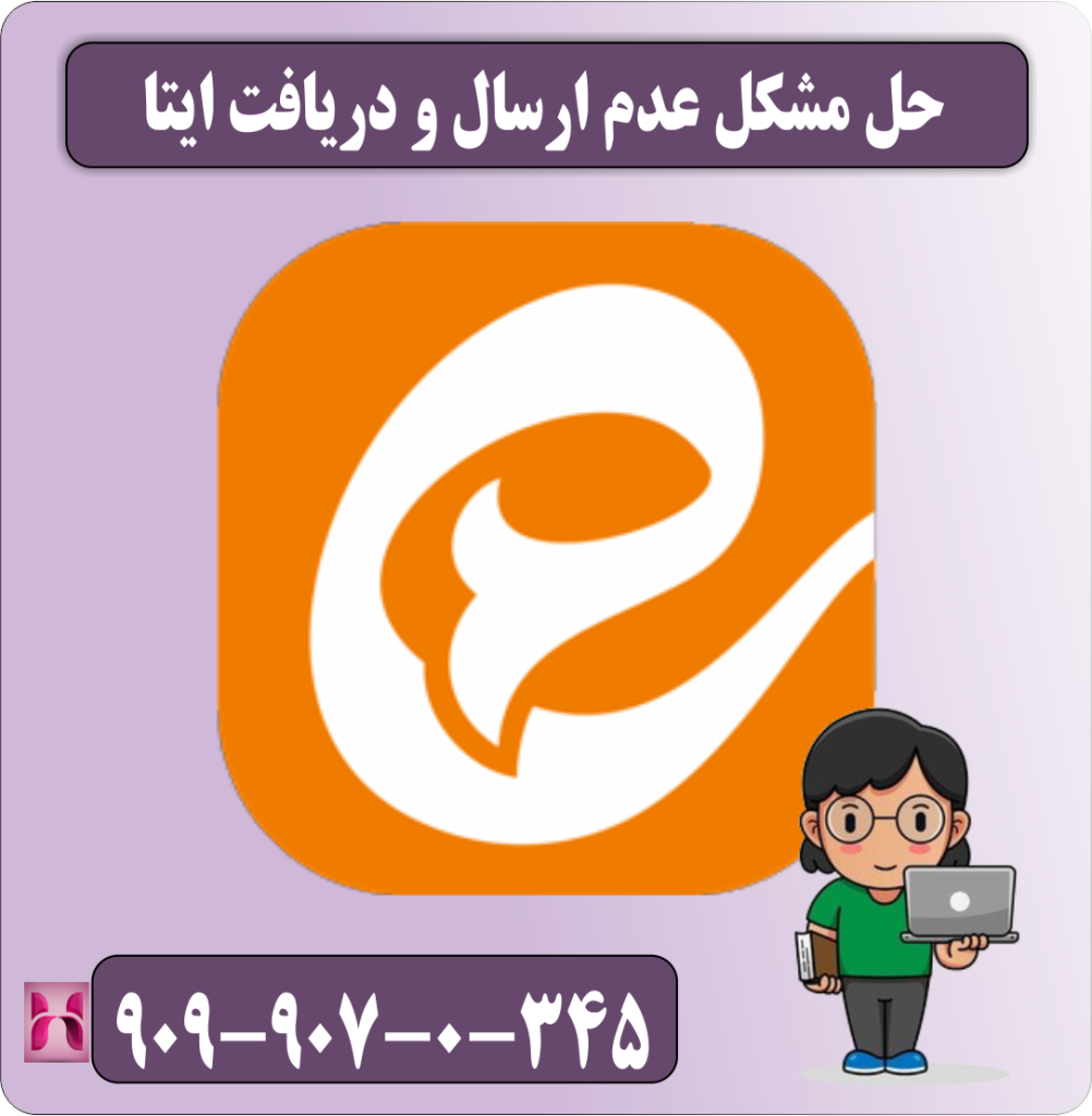 حل مشکل عدم ارسال و دریافت ایتا