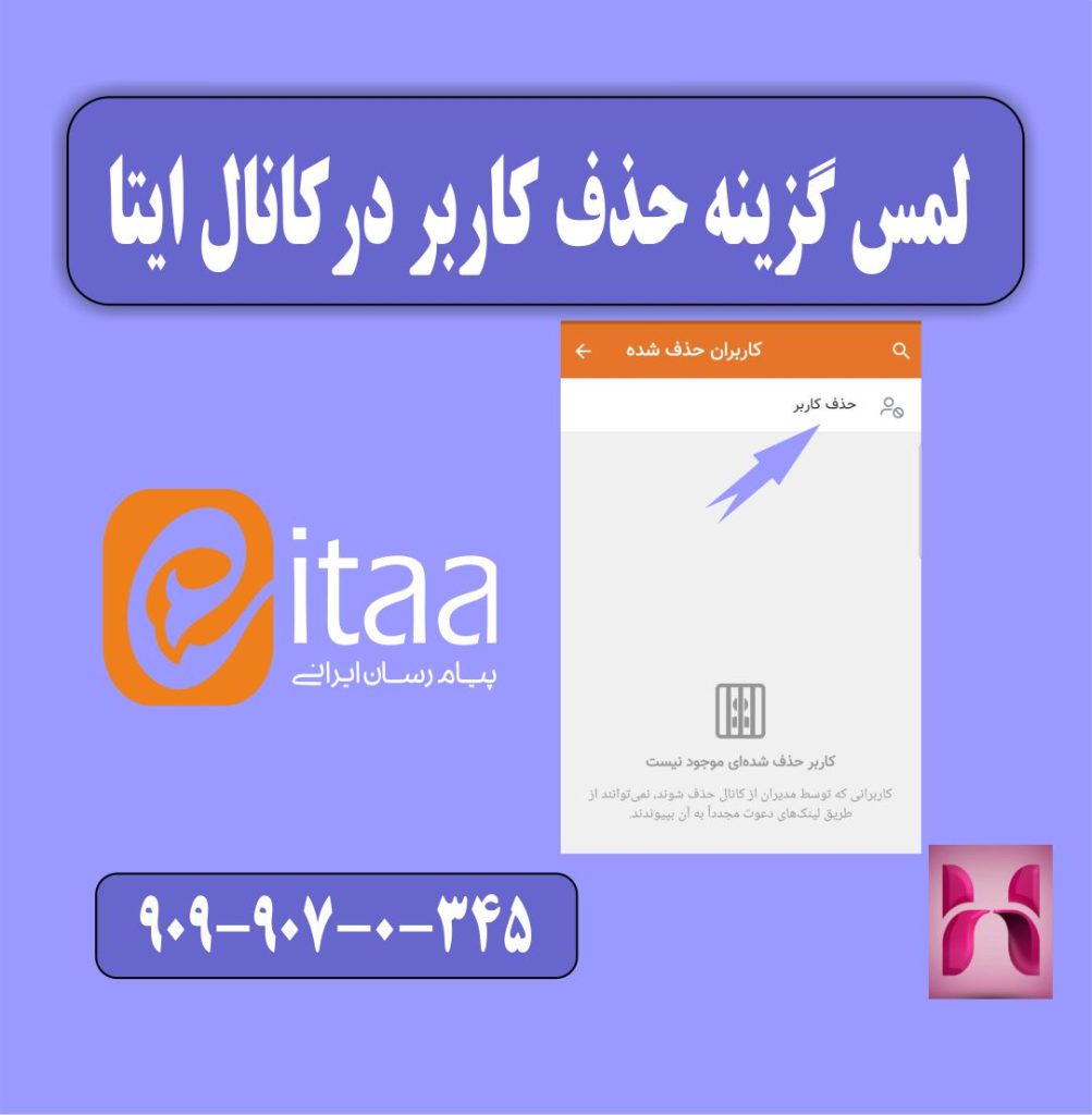 حذف ممبر در کانال ایتا