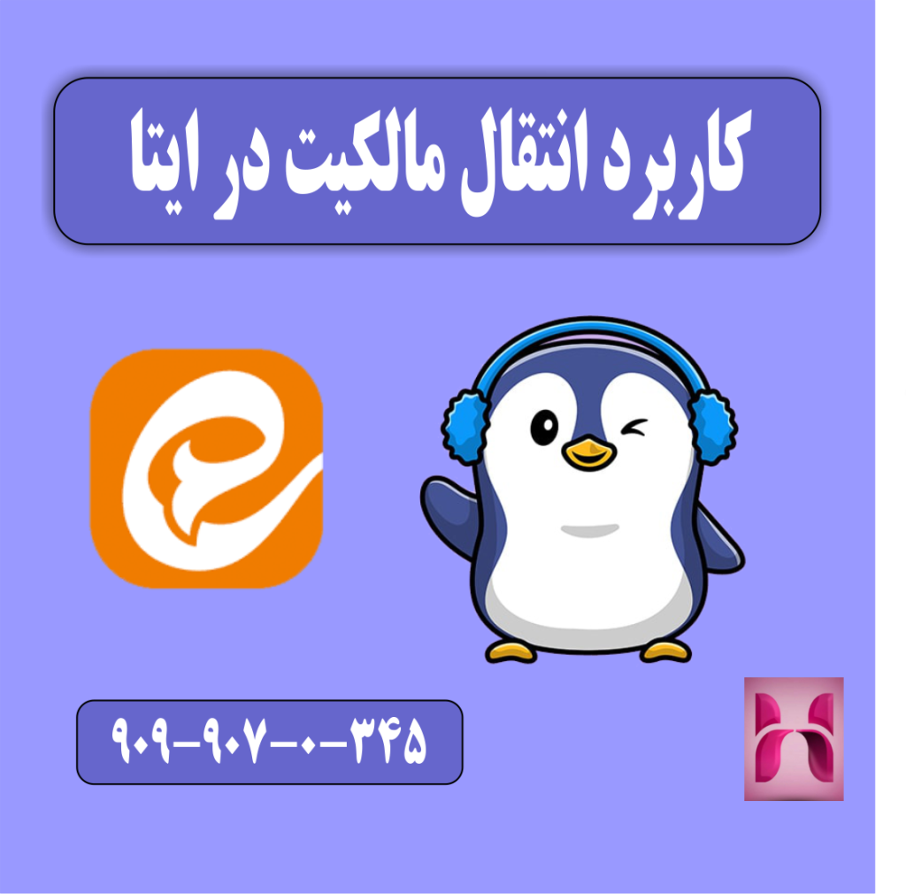 کاربرد انتقال مالکیت در ایتا 