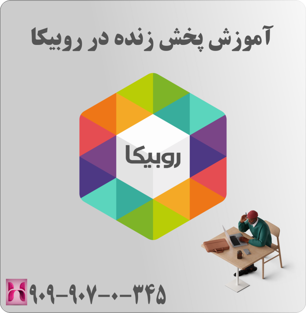 آموزش پخش زنده در روبیکا