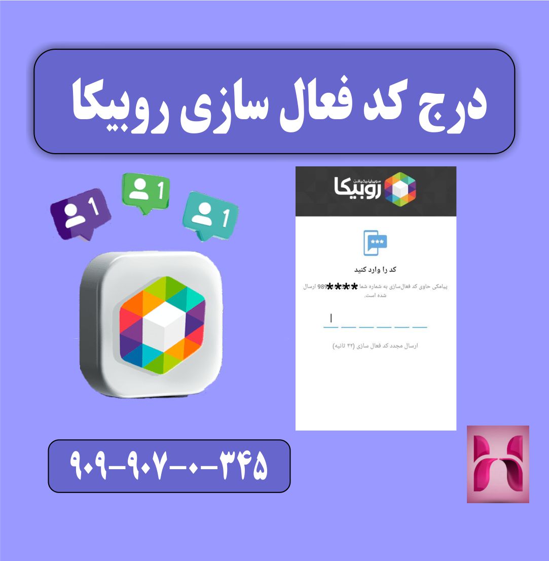 درج کد فعال سازی روبیکا
