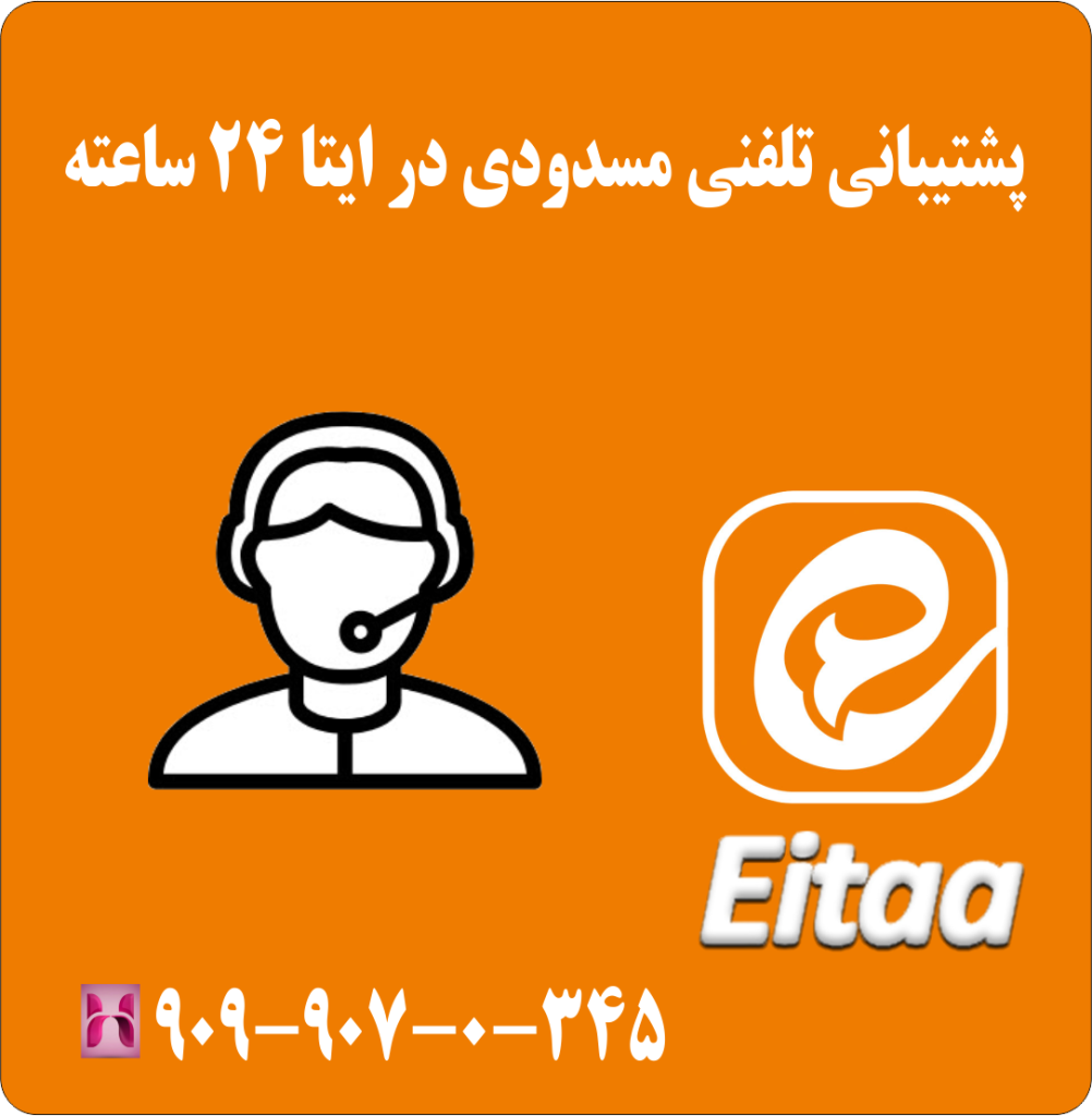 پشتیبانی تلفنی مسدودی در ایتا 24 ساعته