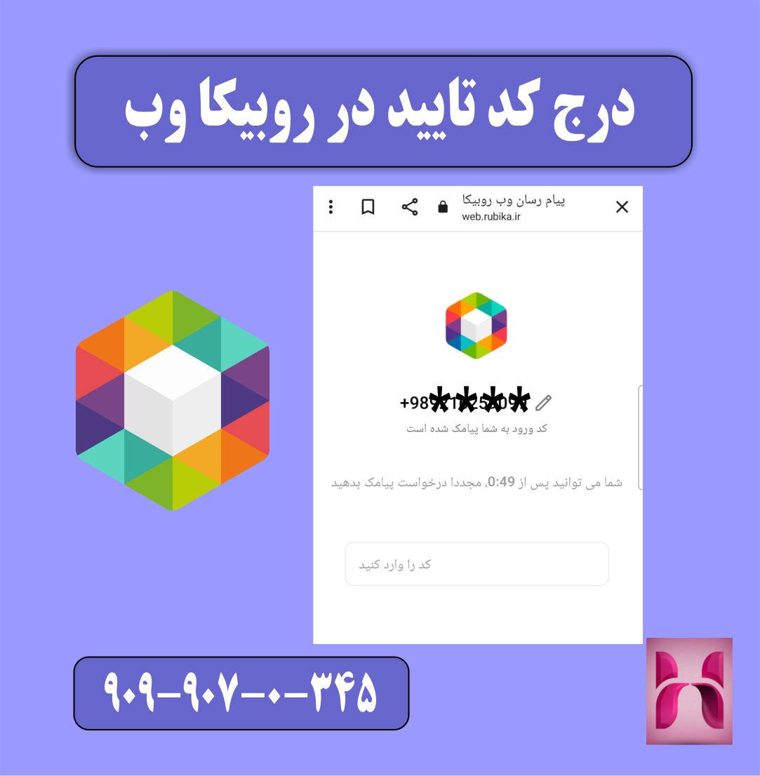 وارد کردن کد تایید روبیکا