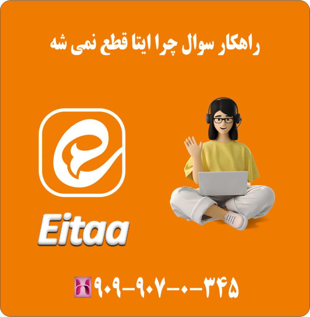 راهکار سوال چرا ایتا وصل نمی شه