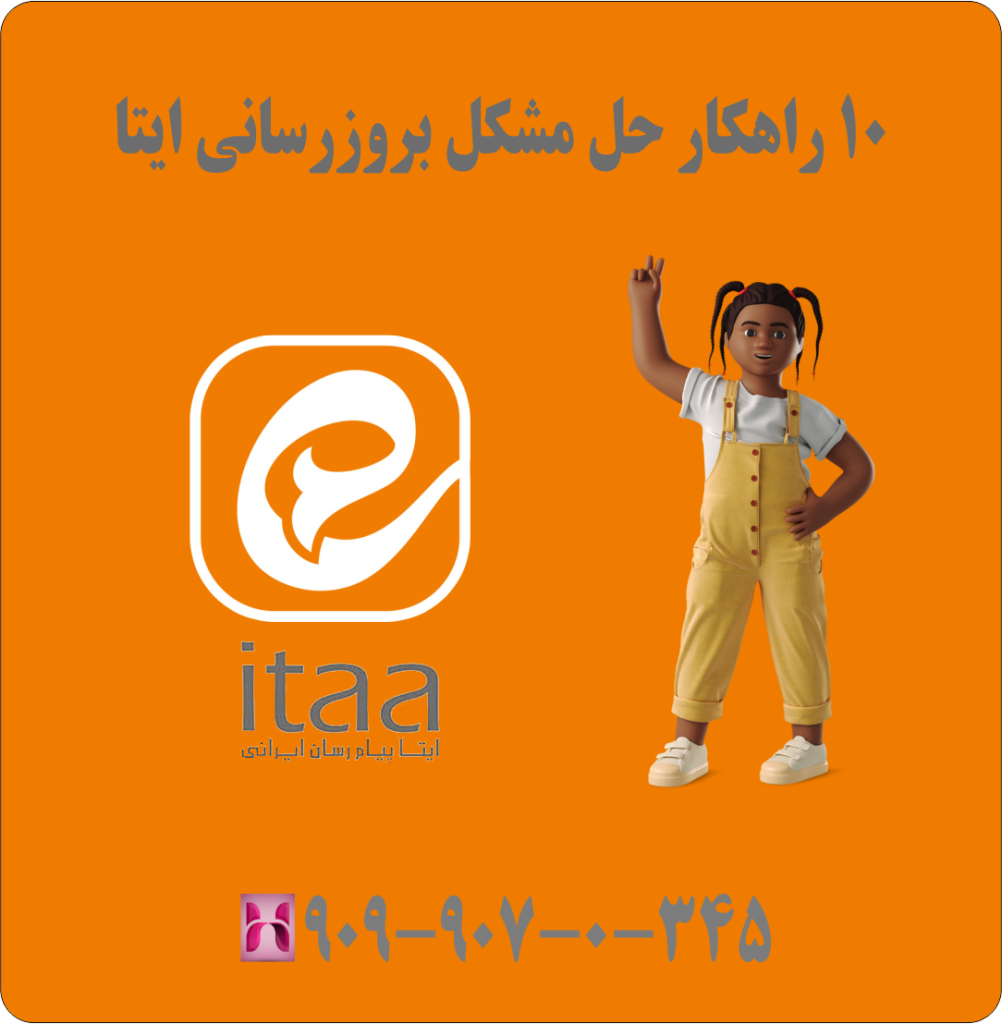 10 راهکار حل مشکل بروزرسانی ایتا