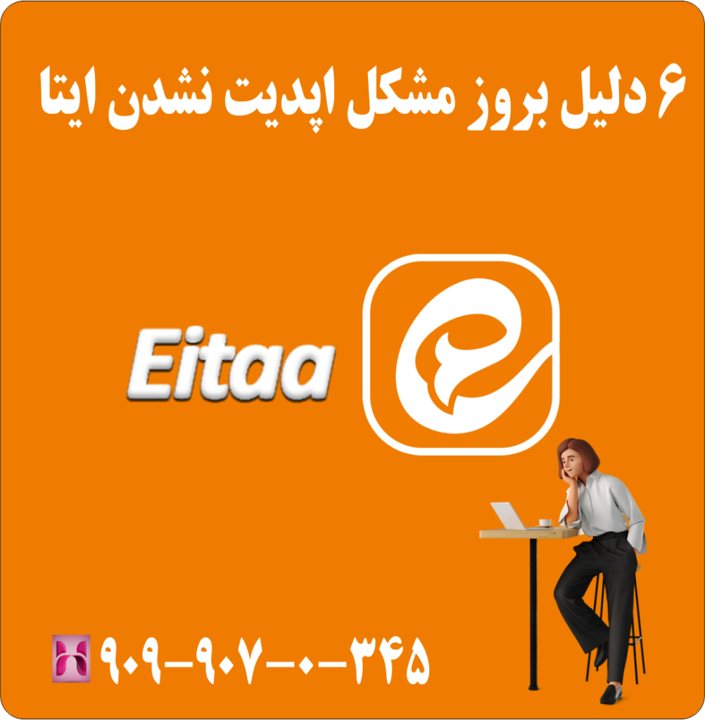 6 دلیل بروز مشکل اپدیت نشدن ایتا