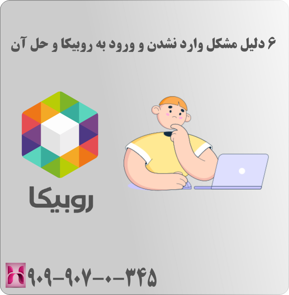 6 دلیل مشکل وارد نشدن و ورود به روبیکا و حل آن