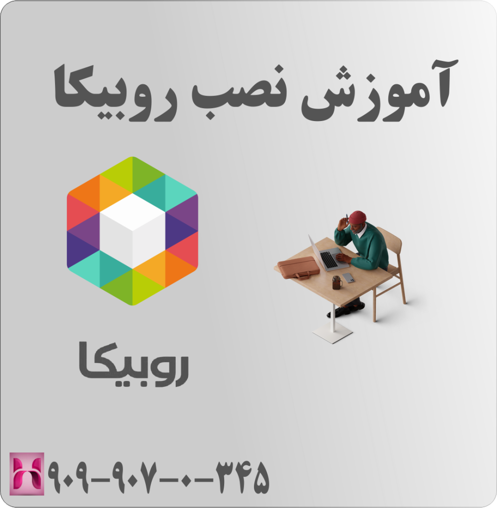 آموزش نصب روبیکا 