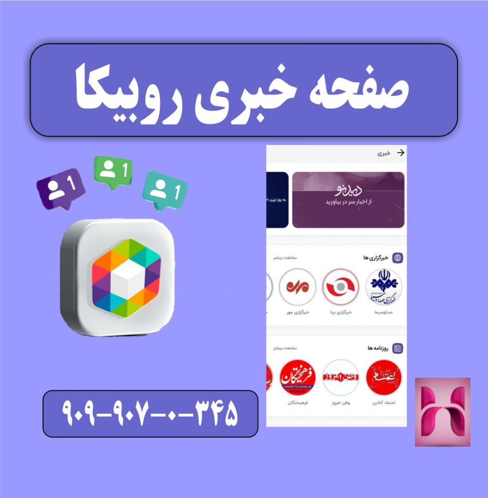 اخبار روبیکا
