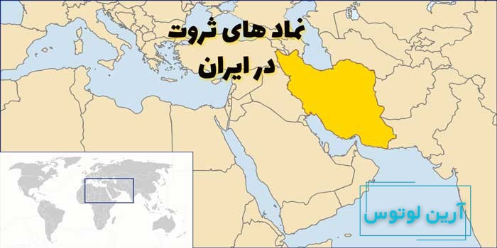 نمادهای ثروت در ایران