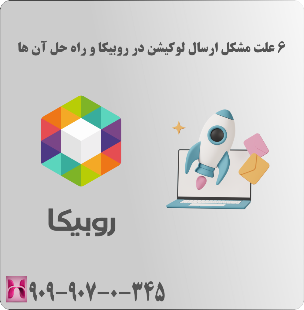 6 علت مشکل ارسال لوکیشن در روبیکا و راه حل آن ها