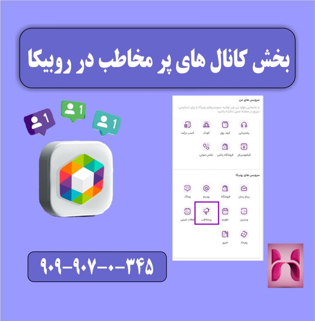 کانال های پر مخاطب روبیکا
