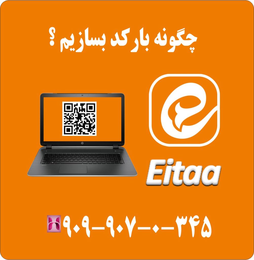 چگونه بارکد بسازیم ؟