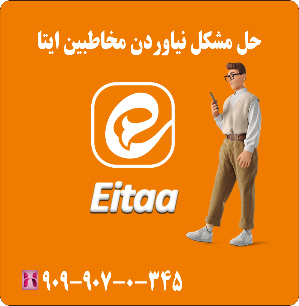 حل مشکل نیاوردن مخاطبین ایتا
