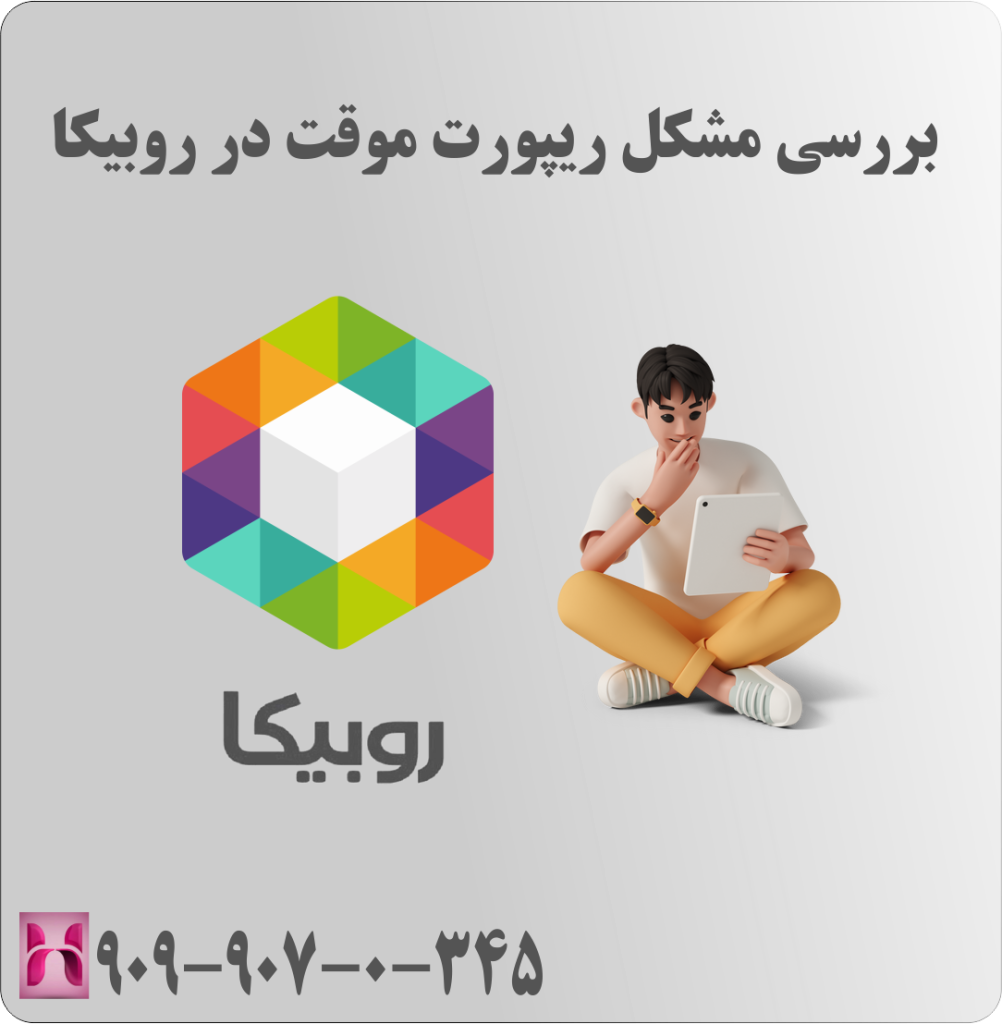 بررسی مشکل ریپورت موقت در روبیکا