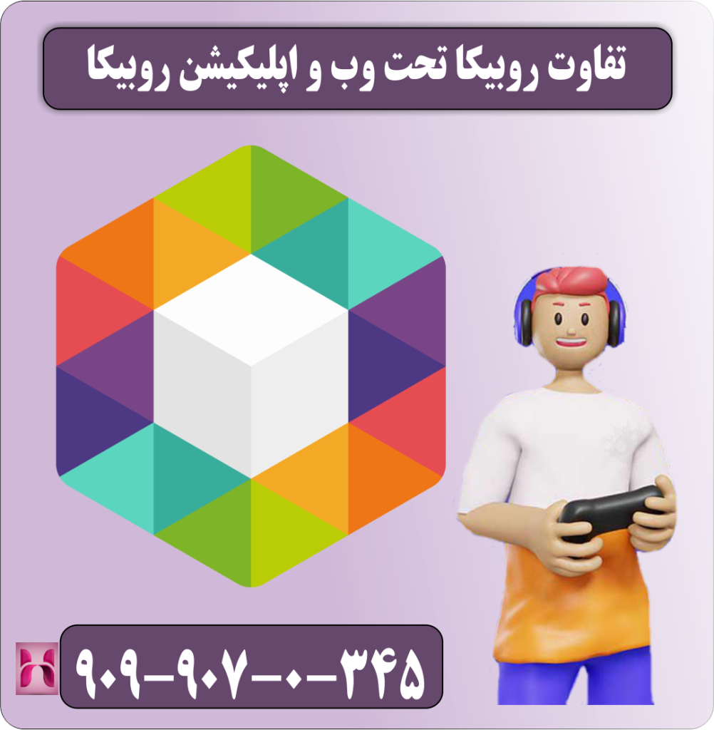 تفاوت روبیکا تحت وب و اپلیکیشن روبیکا