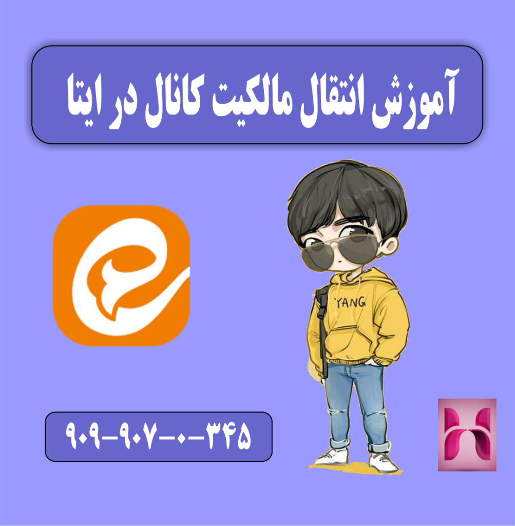 آموزش انتقال مالکیت کانال در ایتا 