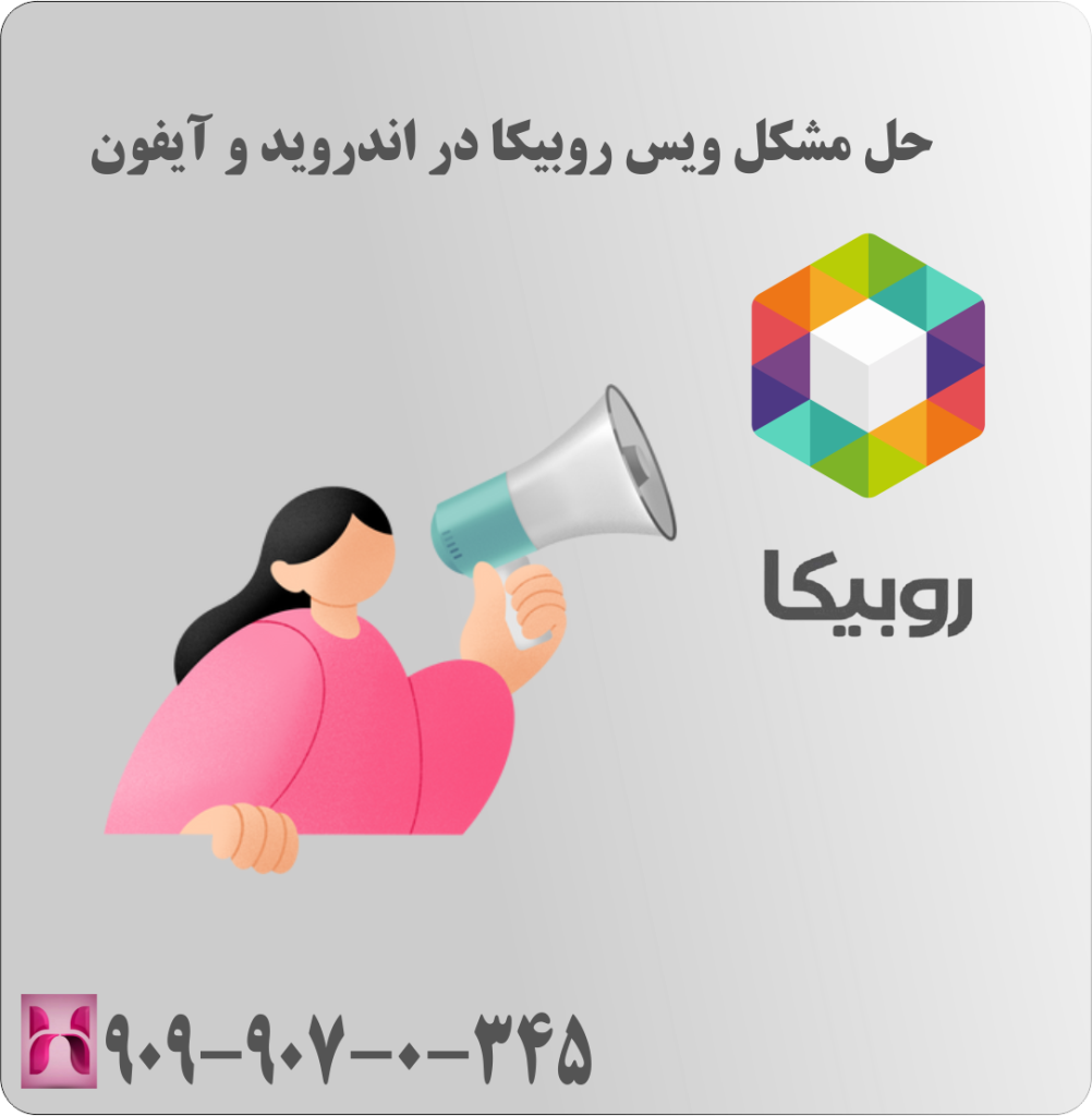 حل مشکل ویس روبیکا در اندروید و آیفون