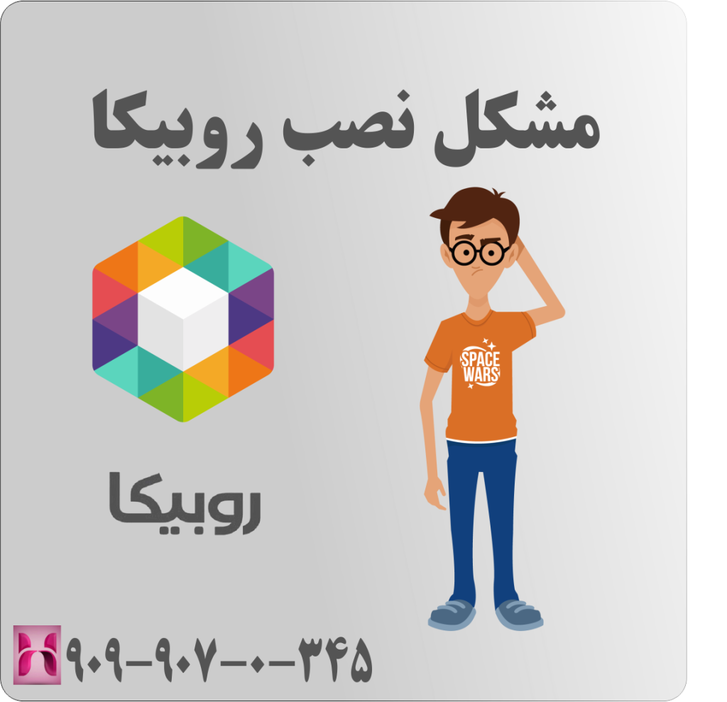 مشکل نصب روبیکا