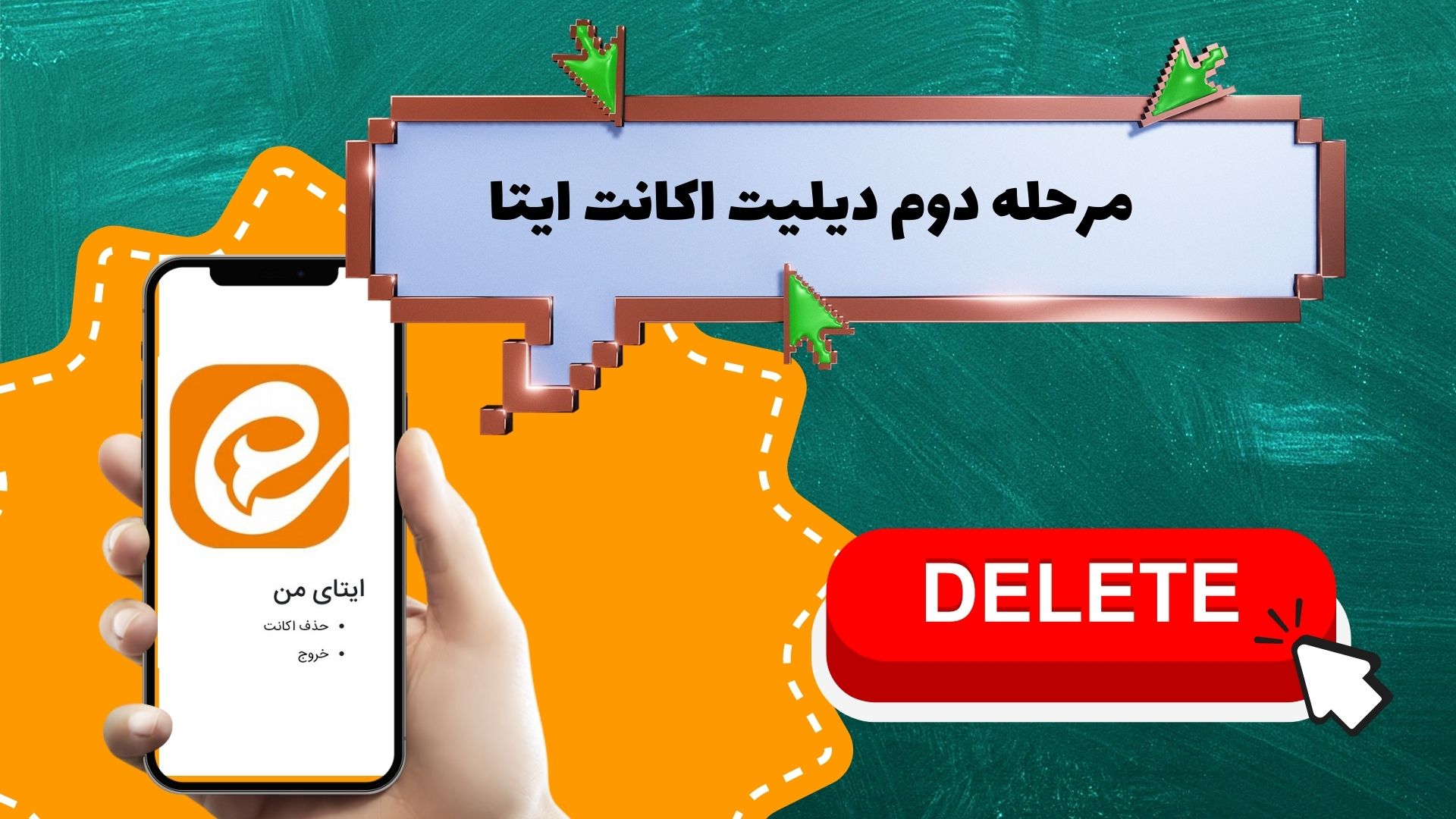 مرحله دوم دیلیت اکانت ایتا