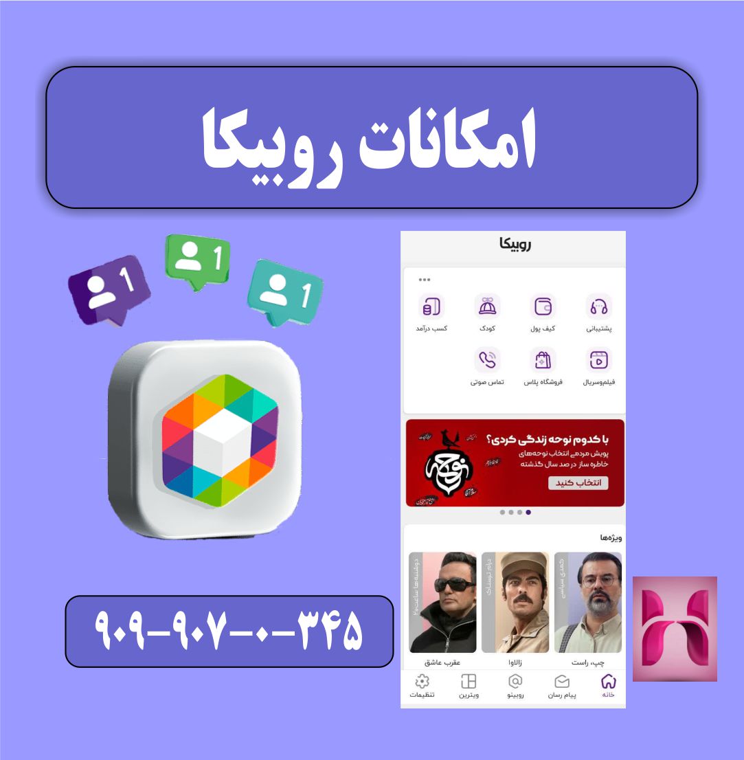 امکانات روبیکا