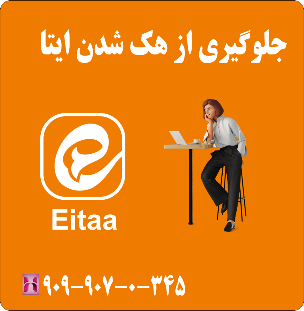 جلوگیری از هک شدن ایتا