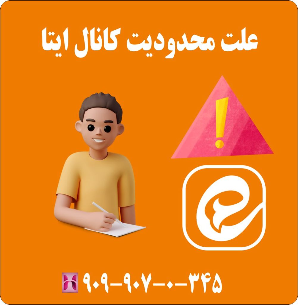 علت محدودیت کانال ایتا