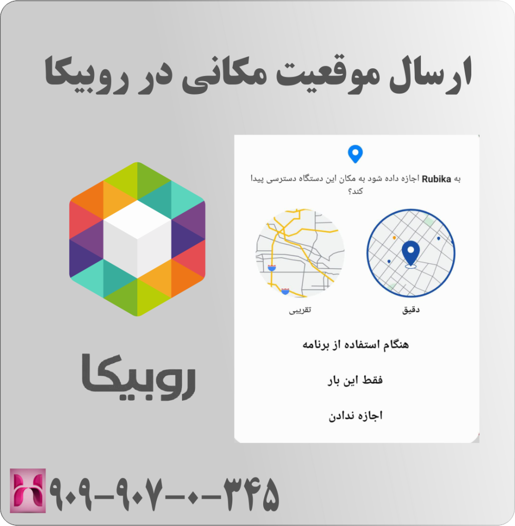 ارسال موقعیت مکانی در روبیکا ارسال موقعیت مکانی در روبیکا