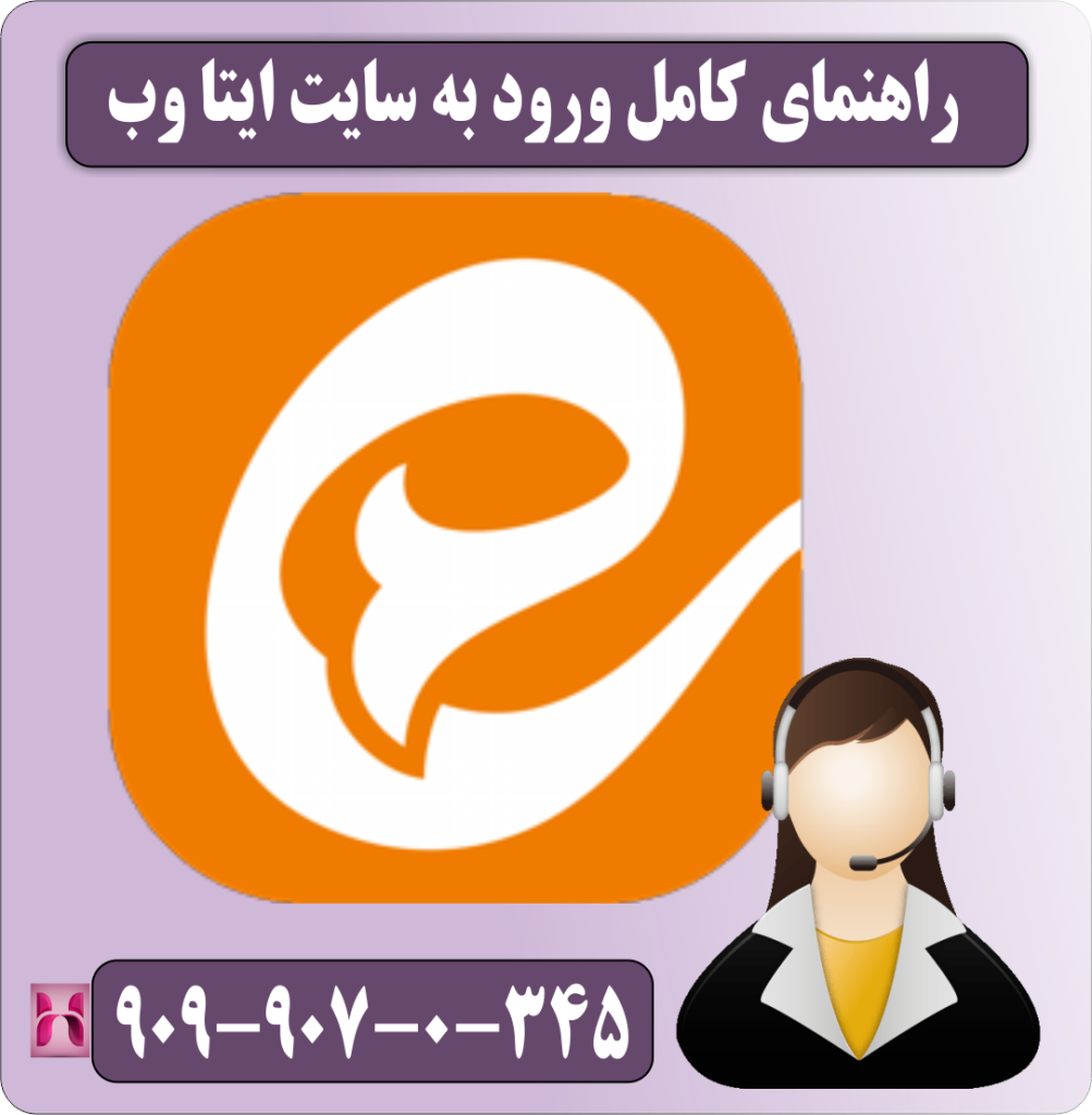 راهنمای کامل ورود به ایتا وب