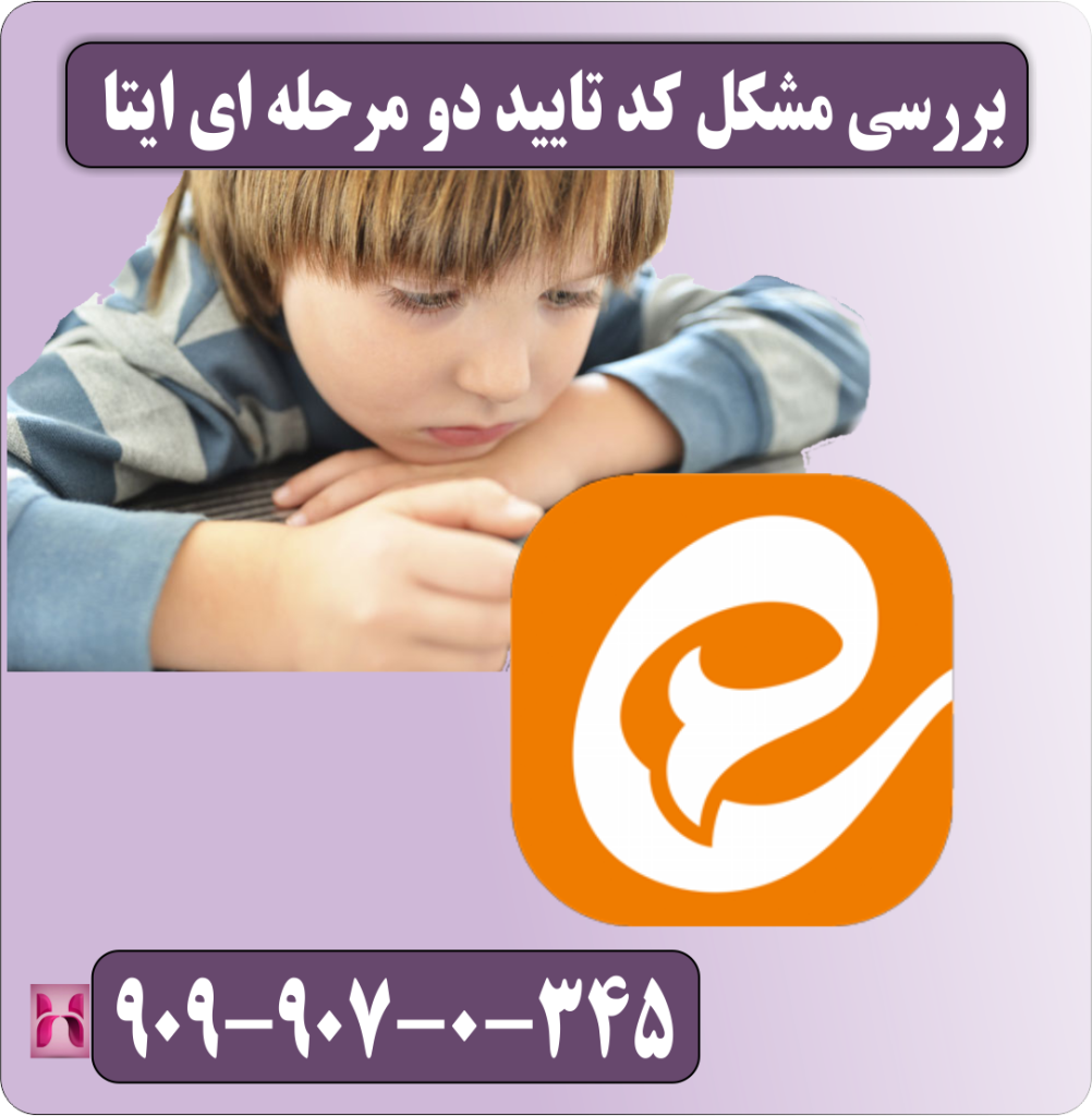 بررسی مشکل کد تایید دو مرحله ای ایتا