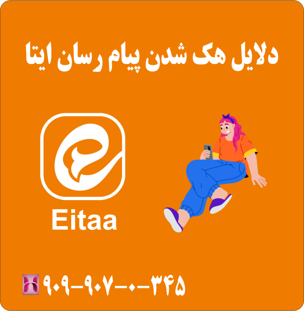 دلایل هک شدن پیام رسان ایتا