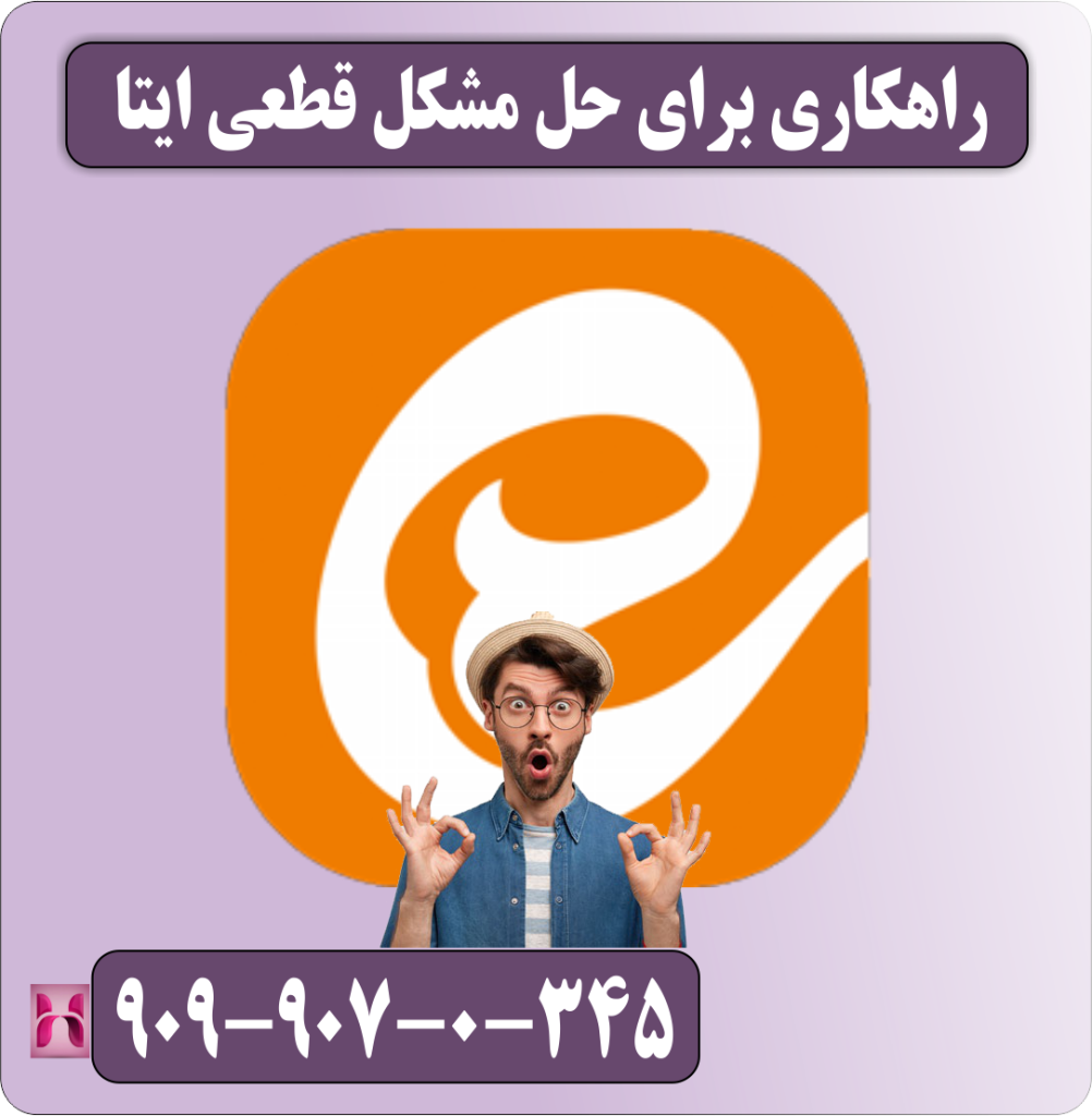 راهکاری برای حل مشکل قطعی ایتا