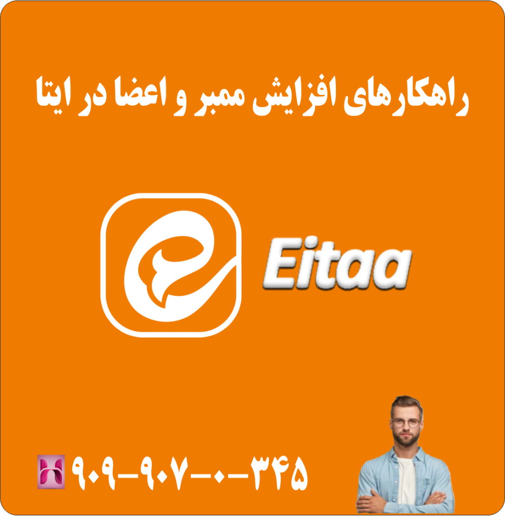 راهکار های افزایش ممبر و اعضا در ایتا