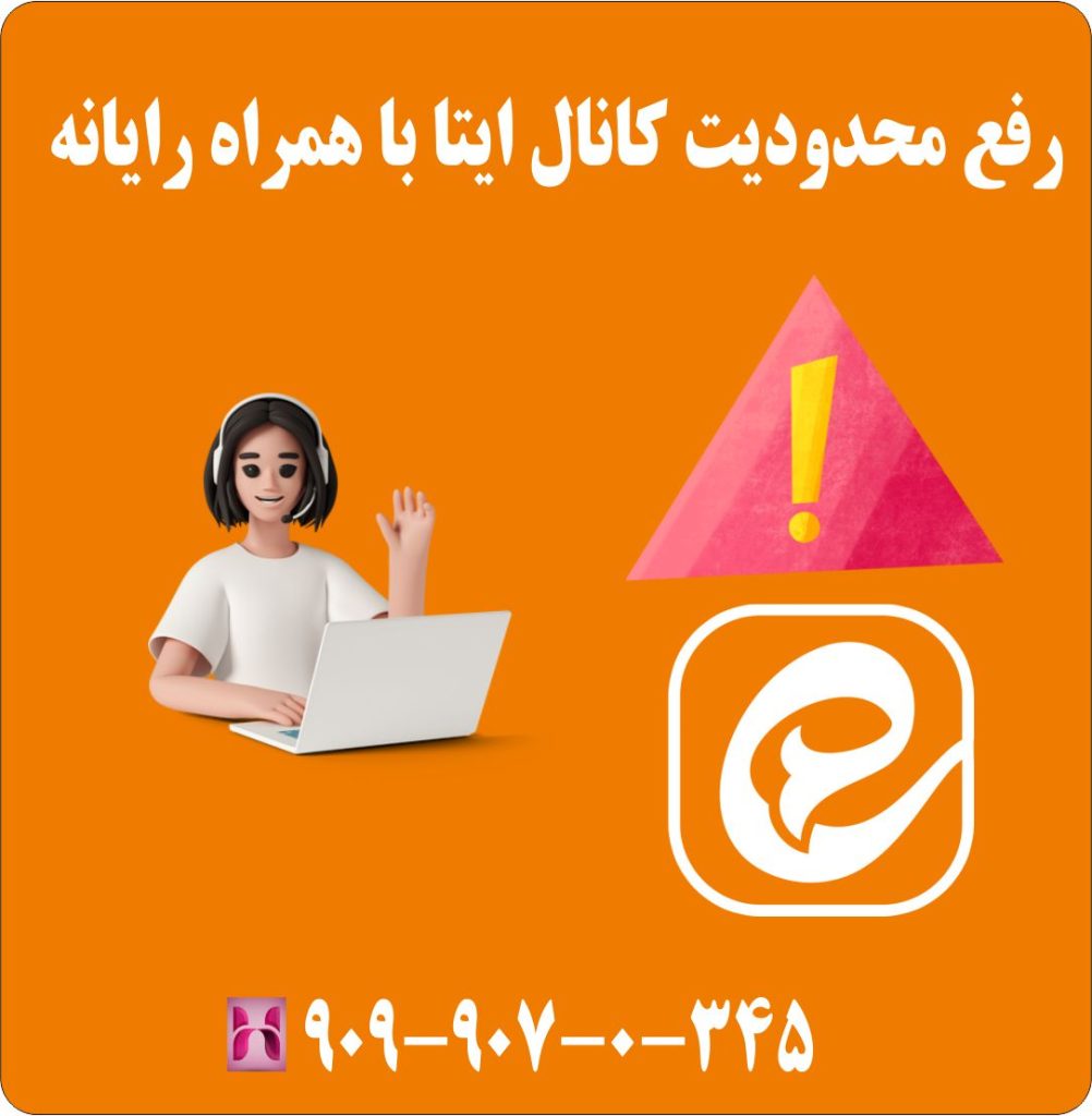 رفع محدودیت کانال ایتا با همراه رایانه