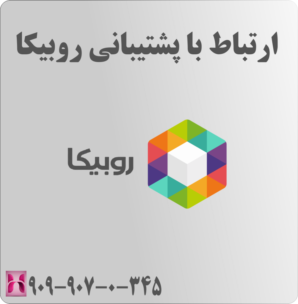 ارتباط با پشتیبانی روبیکا