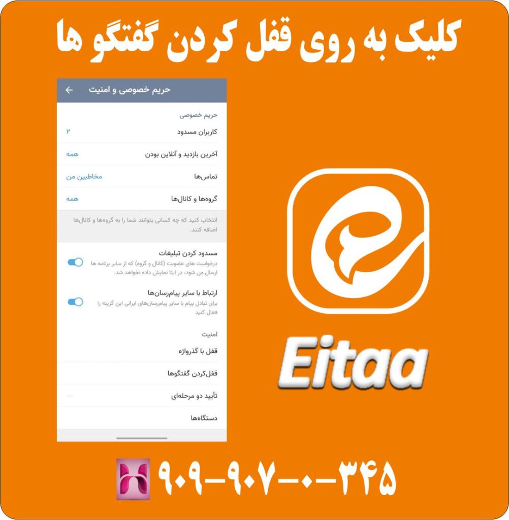 کلیک به روی قفل کردن گفتکو ها