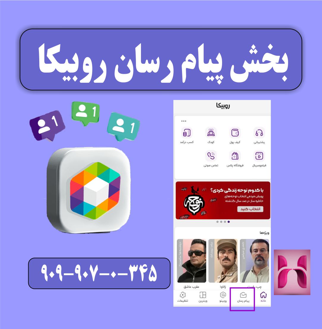 بخش پیام رسان روبیکا