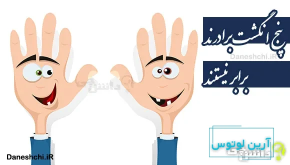 پنج انگشت برادرند، برابر نیستند