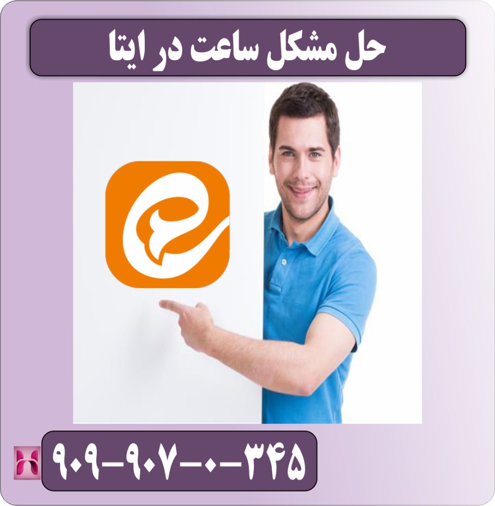 حل مشکل ساعت در ایتا