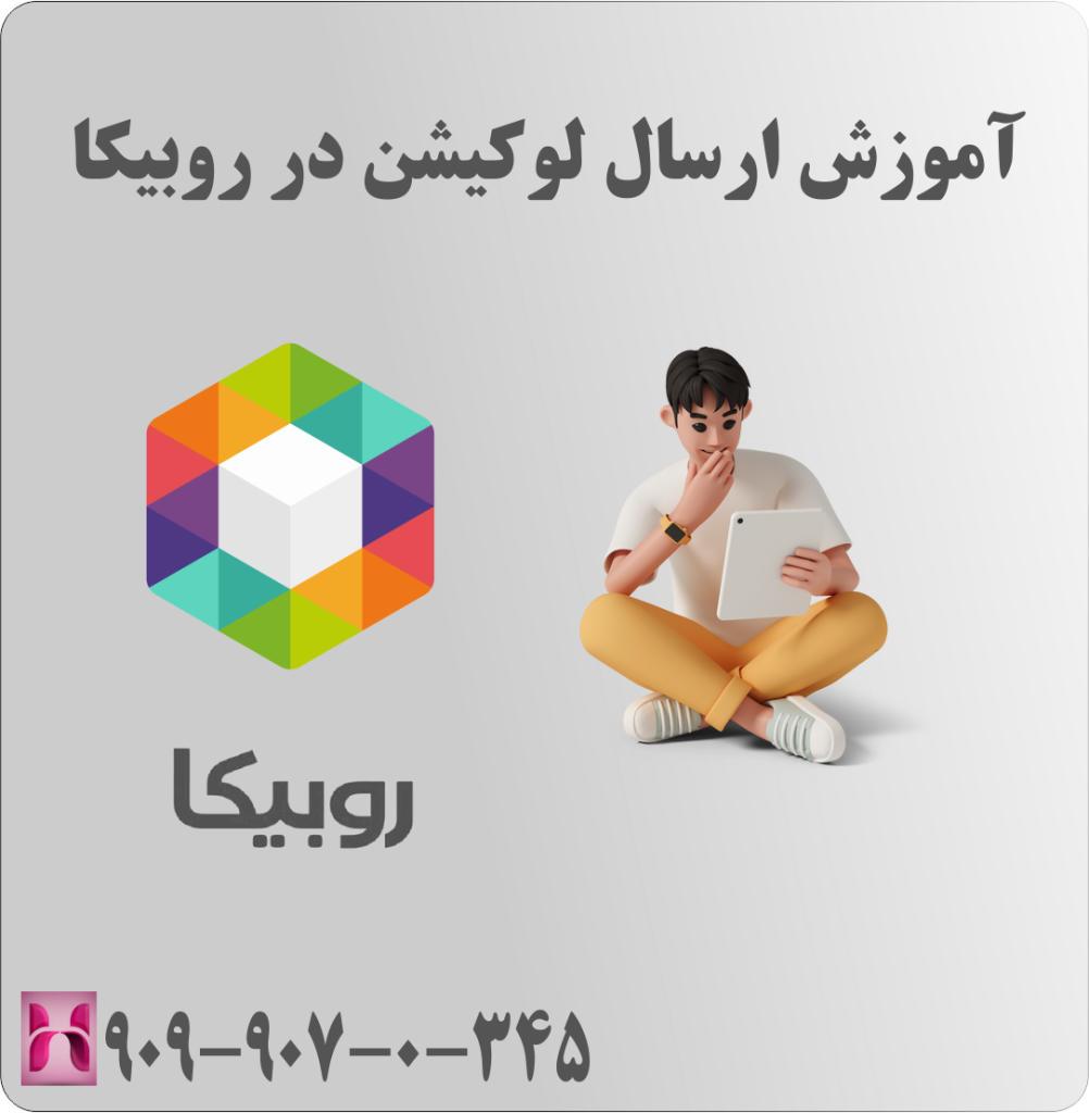 آموزش ارسال لوکیشن در روبیکا
