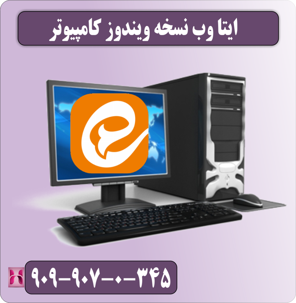 نسخه ویندوز کامپیوتر ایتا وب