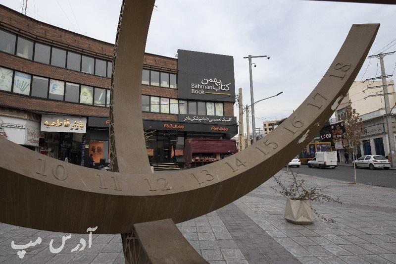 کلینیک دندانپزشکی مادر گوهردشت کرج