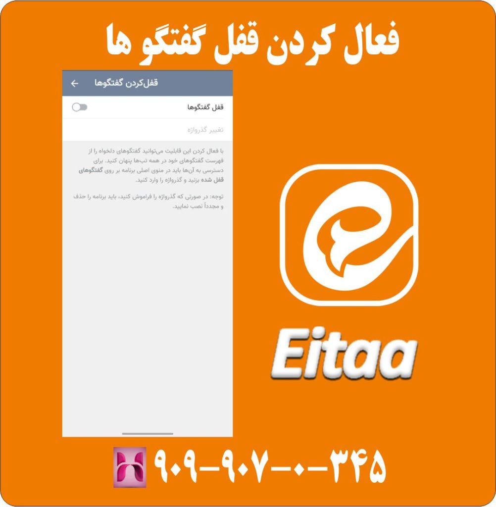 فعال کردن قفل گفتگو ها